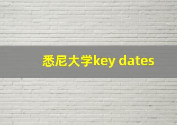 悉尼大学key dates